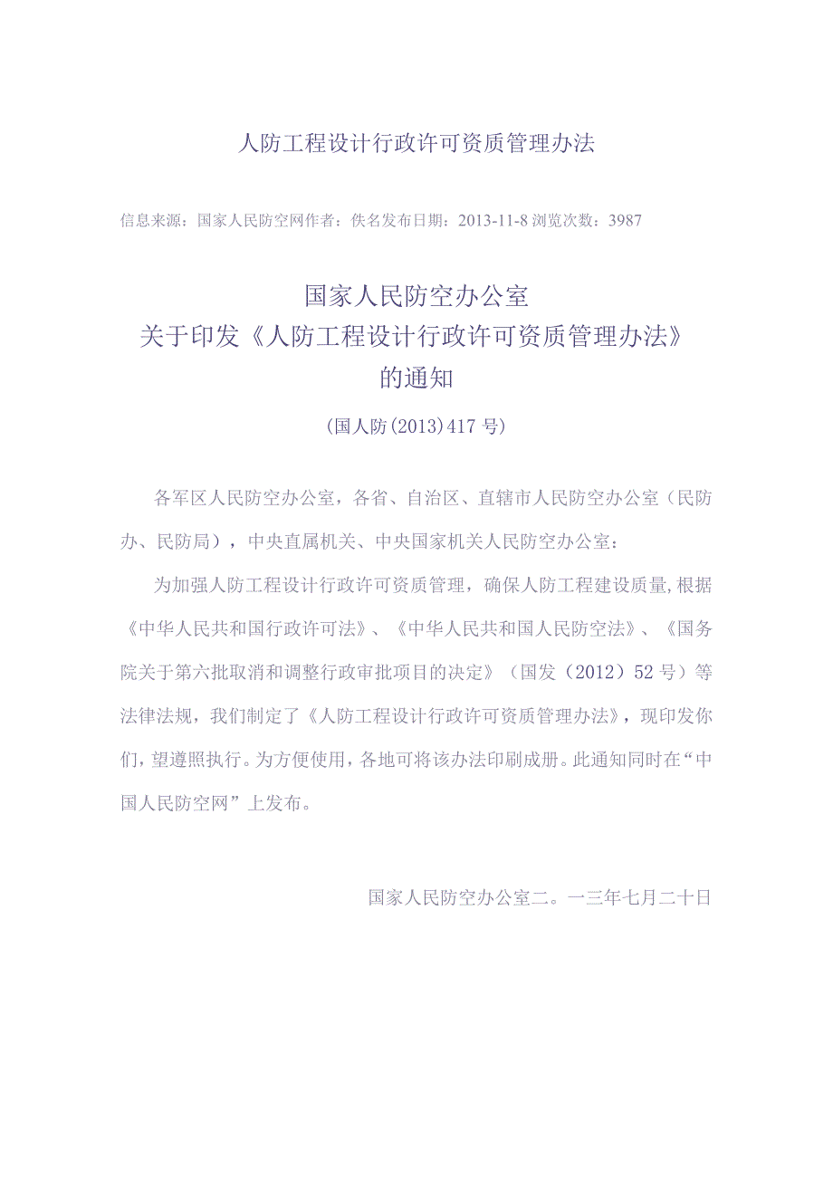 人防工程设计行政许可资质管理办法（天选打工人）.docx_第1页