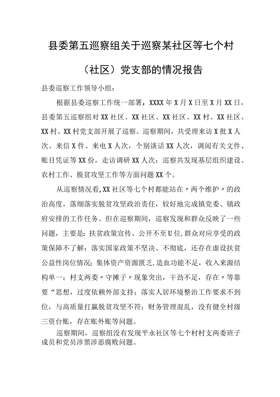 县委第五巡察组关于巡察某社区等七个村（社区）党支部的情况报告.docx_第1页