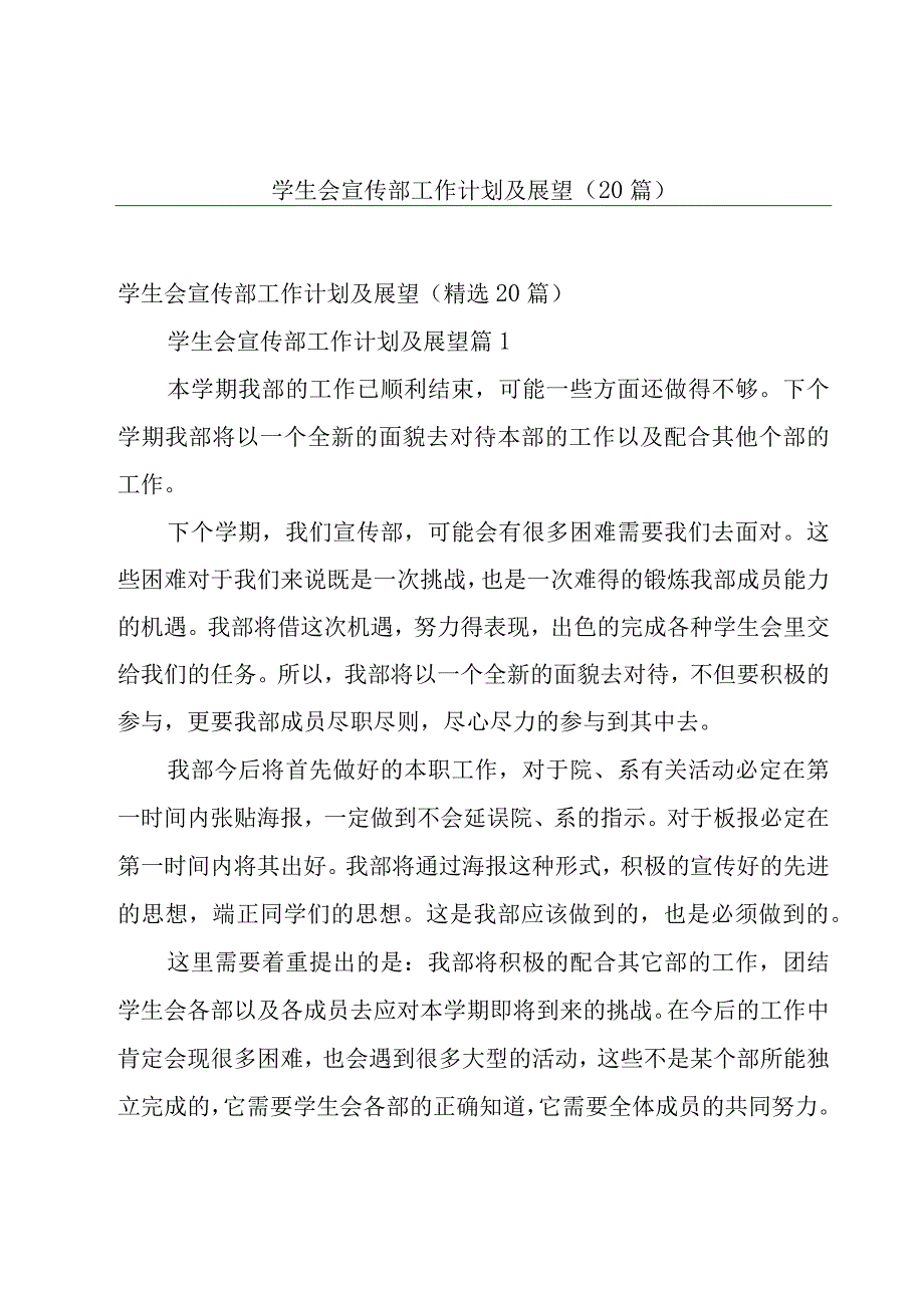 学生会宣传部工作计划及展望（20篇）.docx_第1页