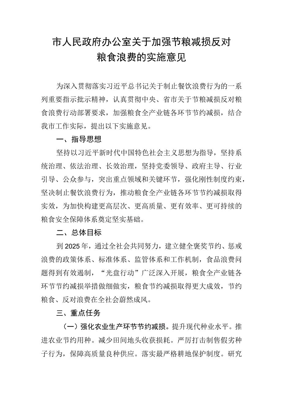 市人民政府办公室关于加强节粮减损反对粮食浪费的实施意见.docx_第1页