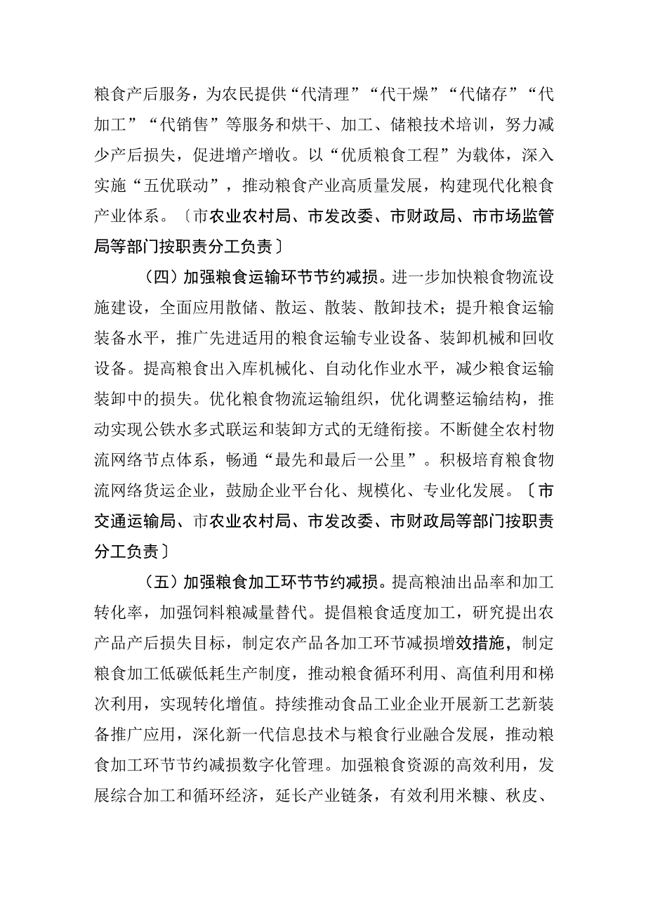 市人民政府办公室关于加强节粮减损反对粮食浪费的实施意见.docx_第3页