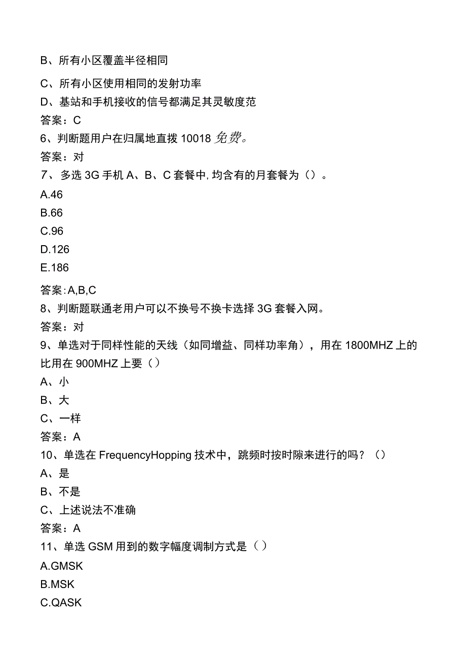 中国联通考试考试真题三.docx_第2页