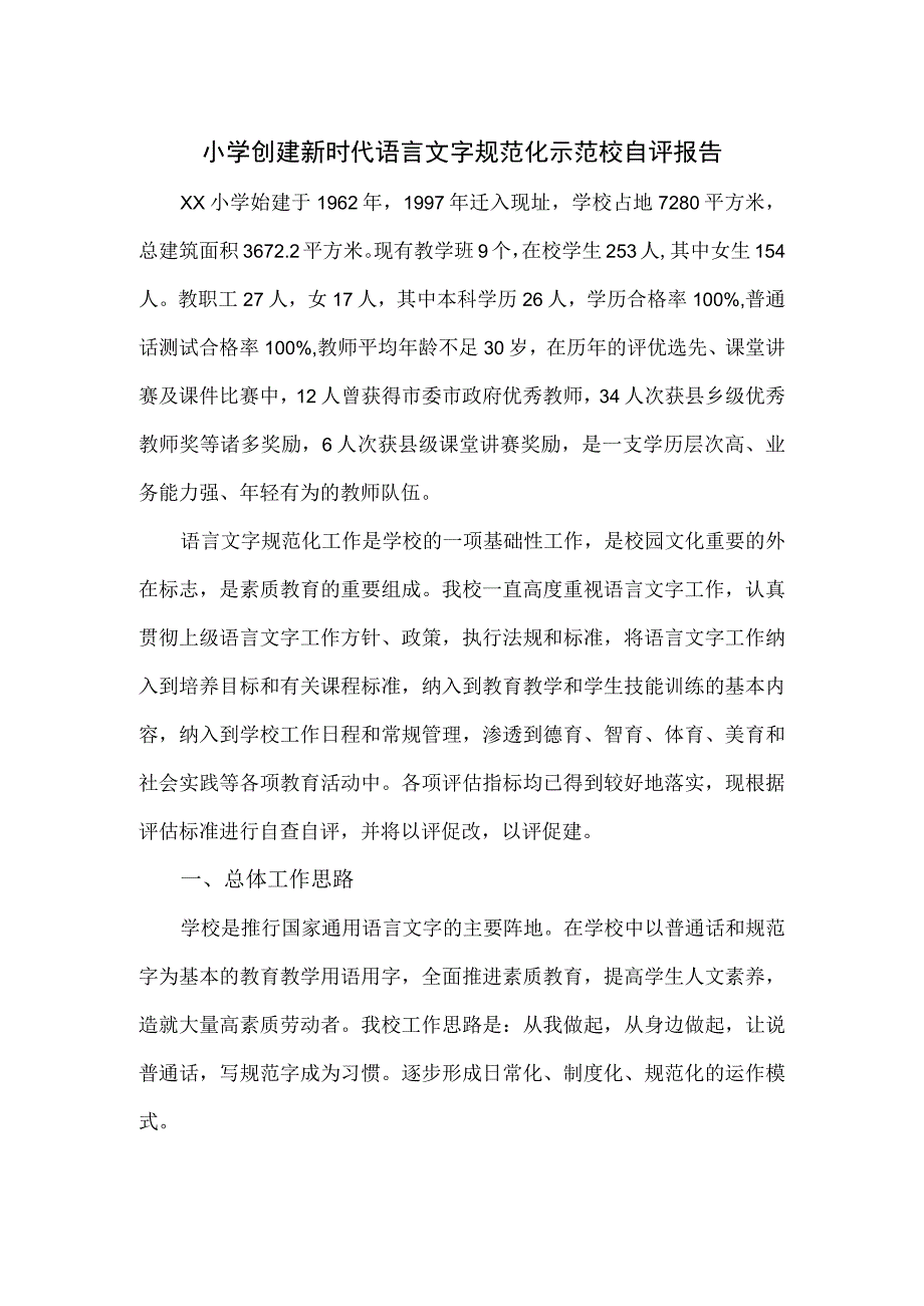 小学创建新时代语言文字规范化示范校自评报告.docx_第1页