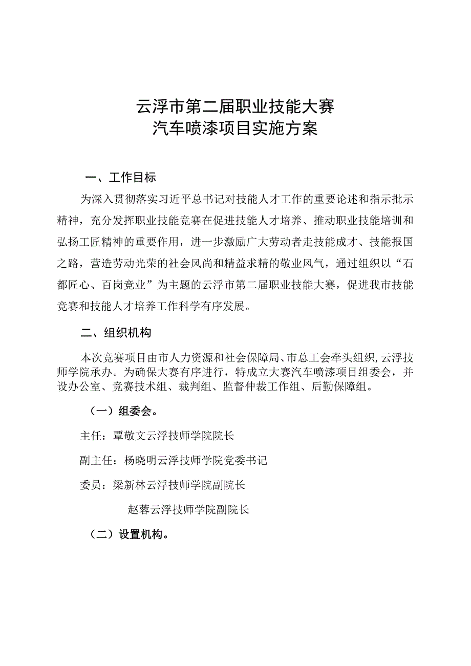 云浮市第二届职业技能大赛汽车喷漆项目实施方案.docx_第1页