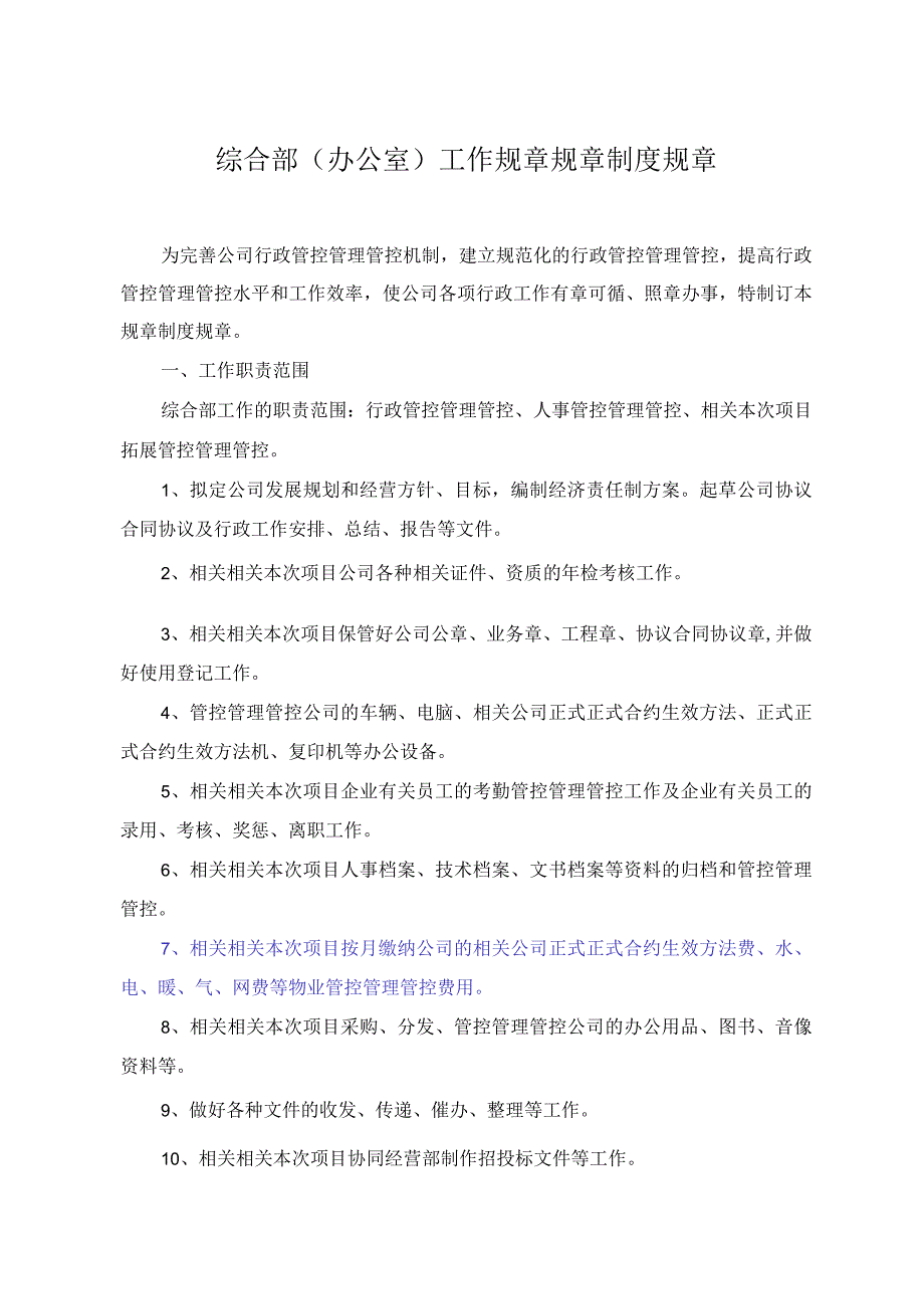 企业管理资料范本办公室综合部管理制度.docx_第1页