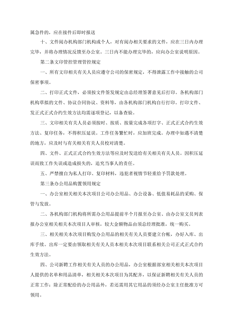 企业管理资料范本办公室综合部管理制度.docx_第3页