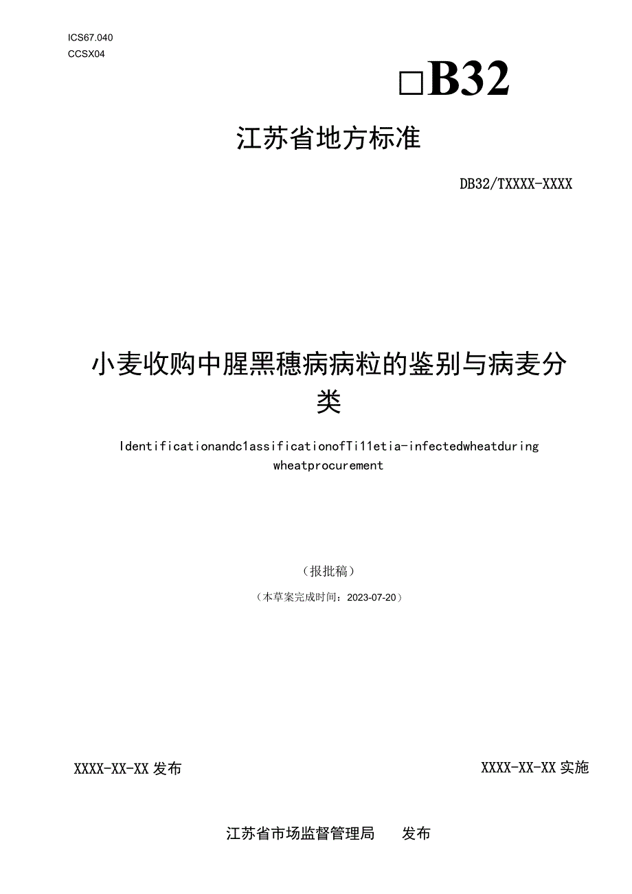 小麦收购中腥黑穗病病粒的鉴别与病麦分类.docx_第1页