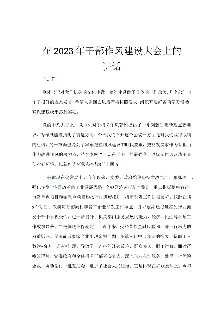 在2023年干部作风建设大会上的讲话.docx_第1页