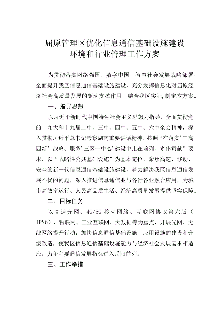 屈原管理区优化信息通信基础设施建设环境和行业管理工作方案.docx_第1页