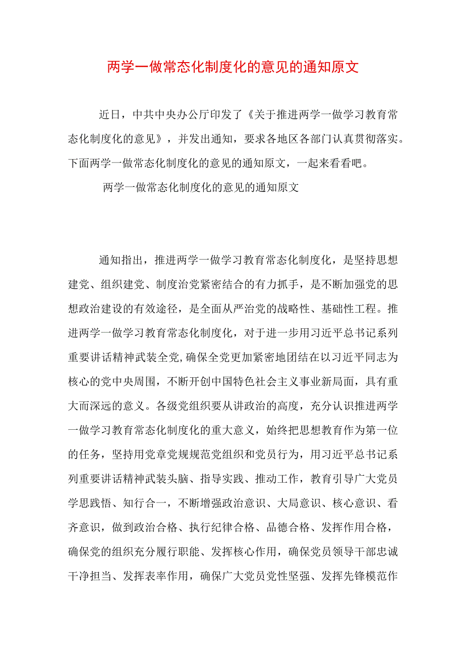 两学一做常态化制度化的意见的通知原文.docx_第1页