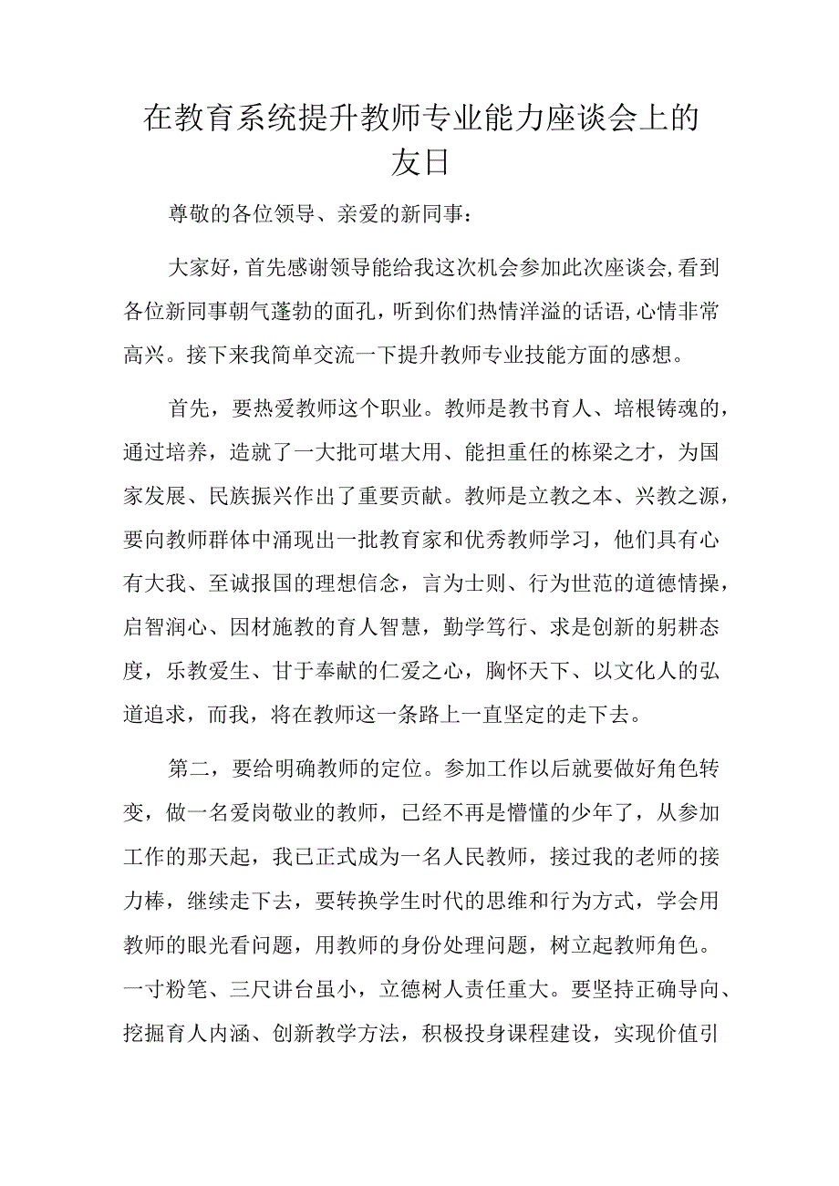 在教育系统提升教师专业能力座谈会上的发言.docx_第1页