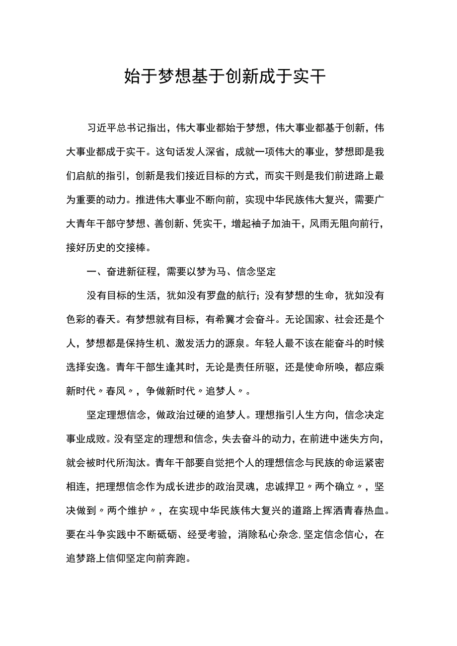 始于梦想基于创新成于实干.docx_第1页