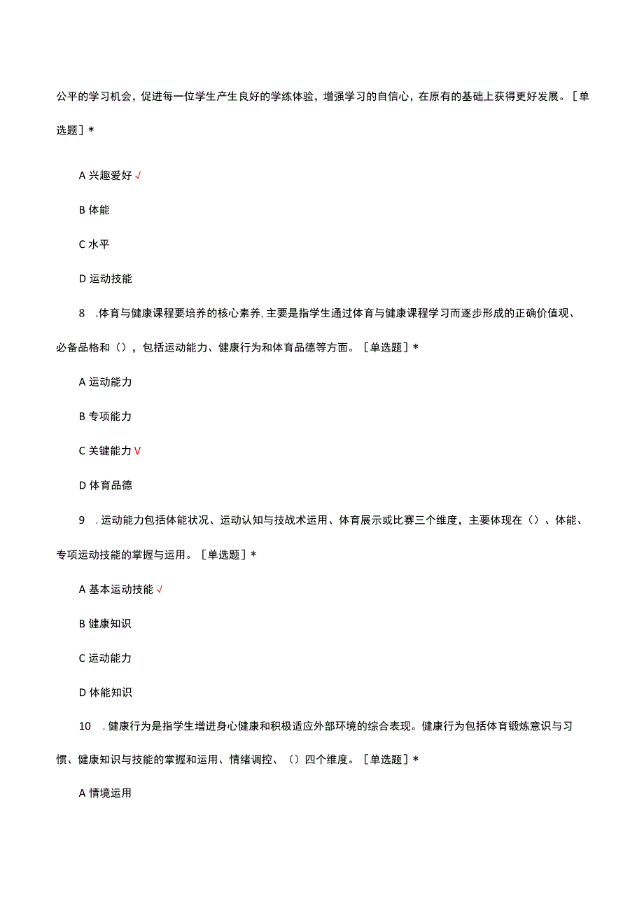 义务教育体育与健康课程标准（2022年版）考试试题.docx_第3页