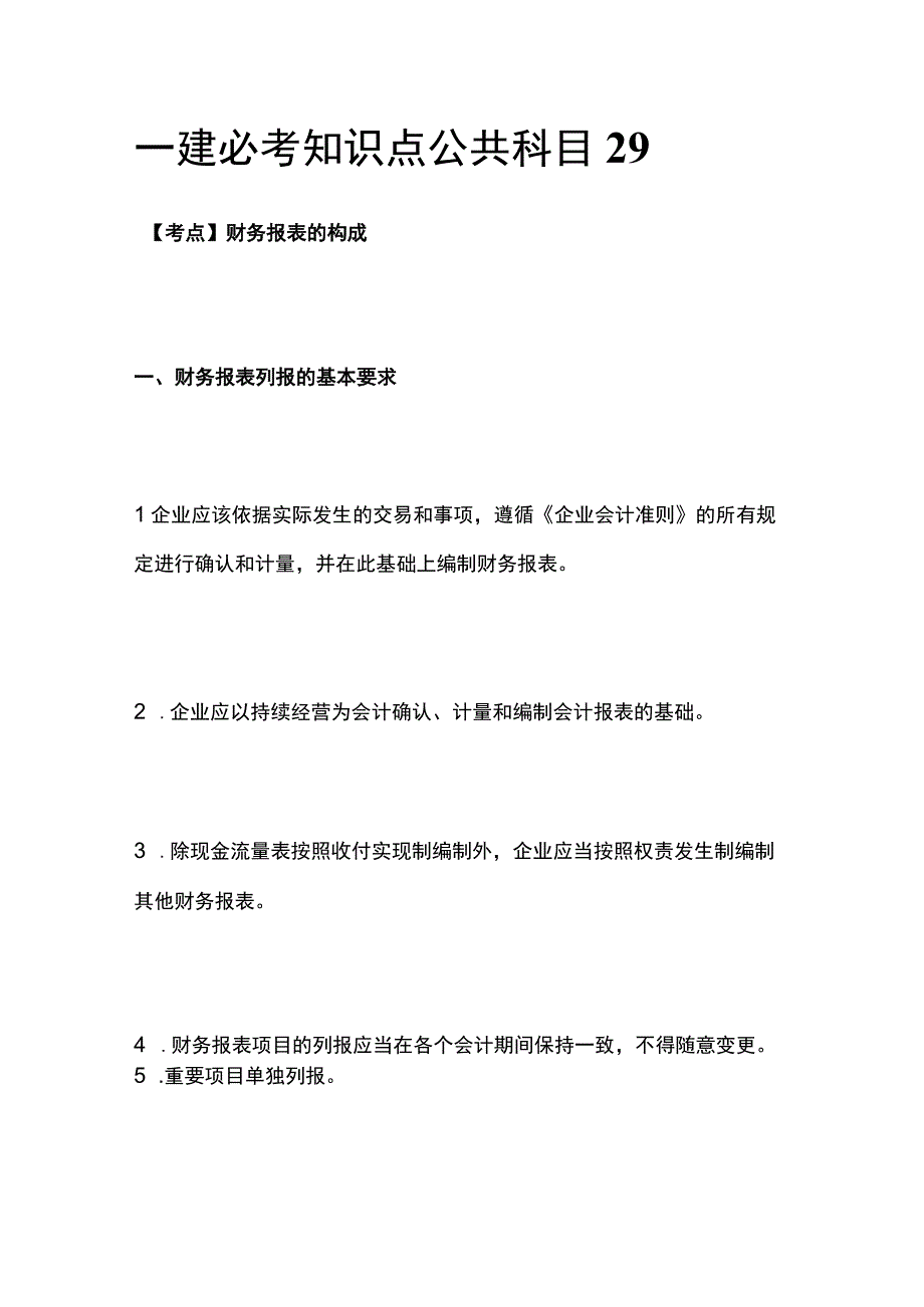 一建必考知识点 公共科目29.docx_第1页