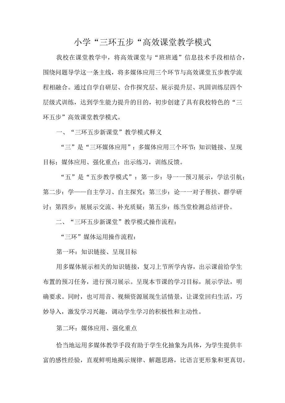 小学“三环五步“高效课堂教学模式.docx_第1页