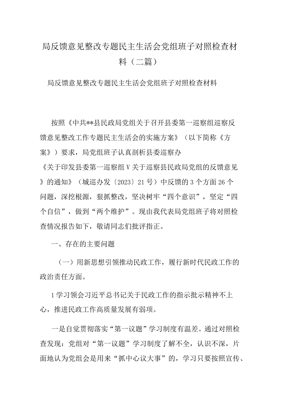 局反馈意见整改专题民主生活会党组班子对照检查材料(二篇).docx_第1页