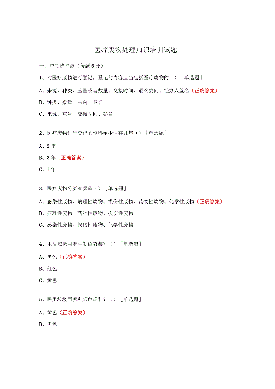 医疗废物处理知识培训试题 (1).docx_第1页