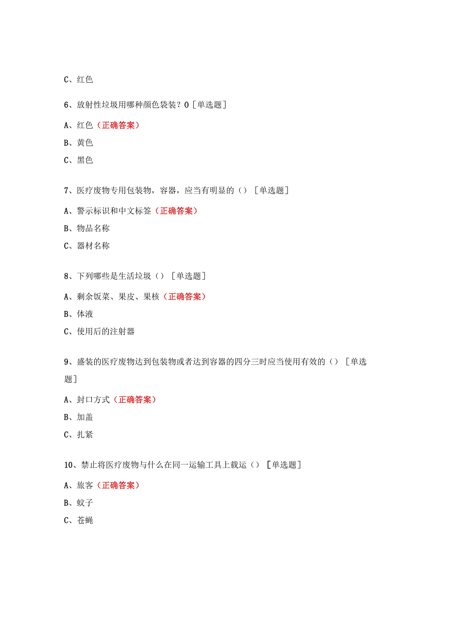 医疗废物处理知识培训试题 (1).docx_第2页