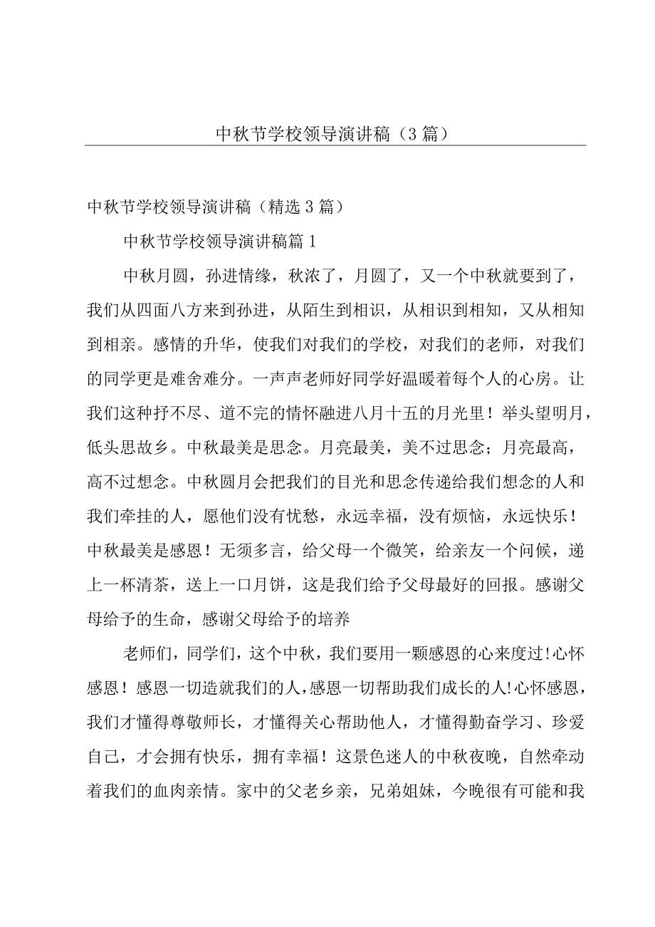 中秋节学校领导演讲稿（3篇）.docx_第1页