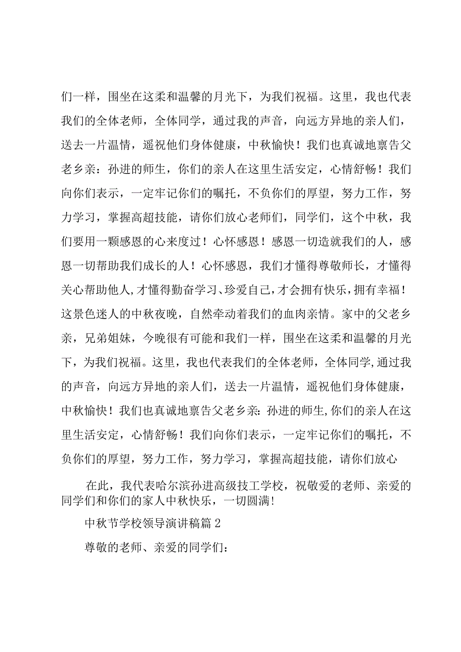 中秋节学校领导演讲稿（3篇）.docx_第2页