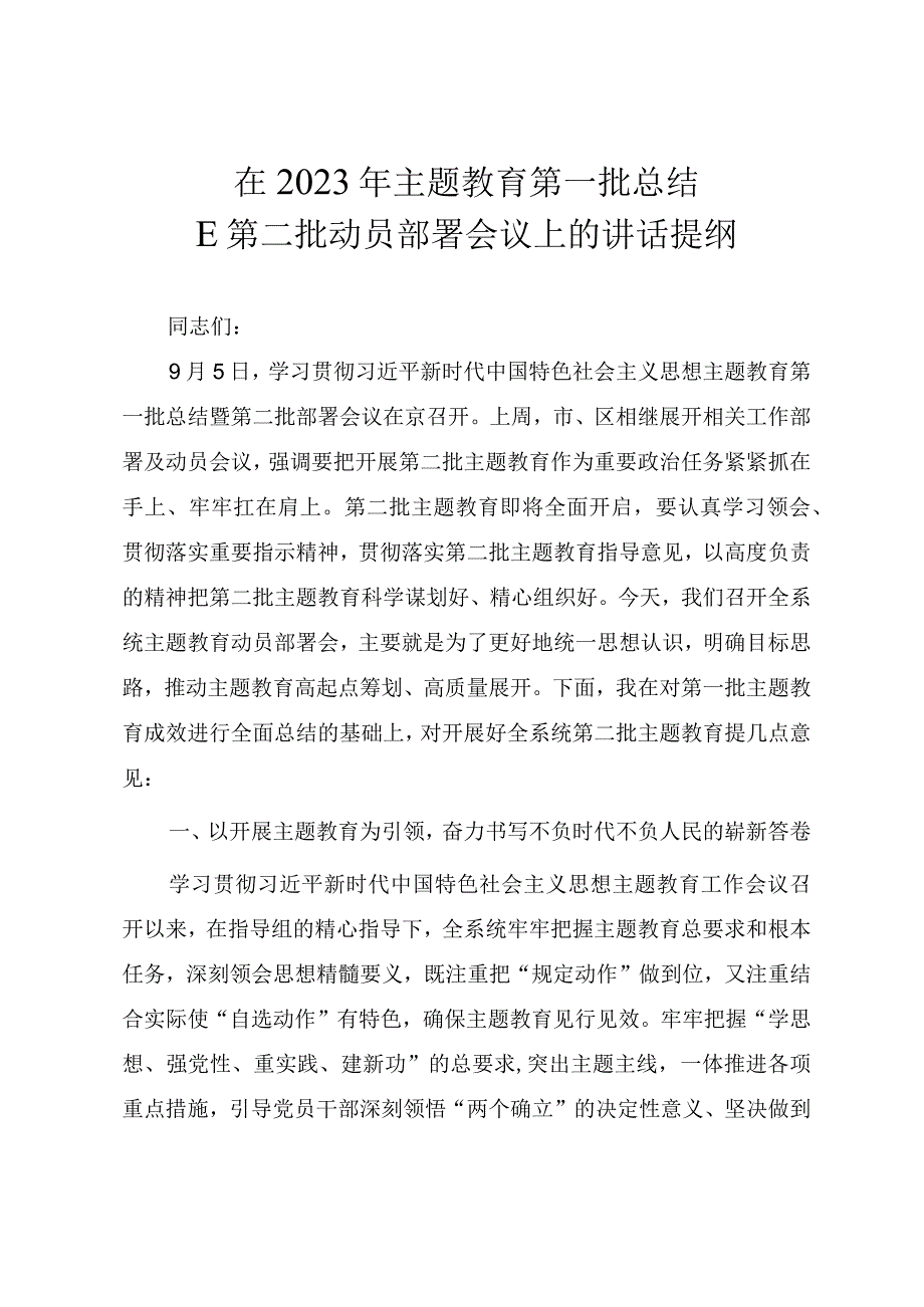 在2023年主题教育第一批总结暨第二批动员部署会议上的讲话提纲.docx_第1页