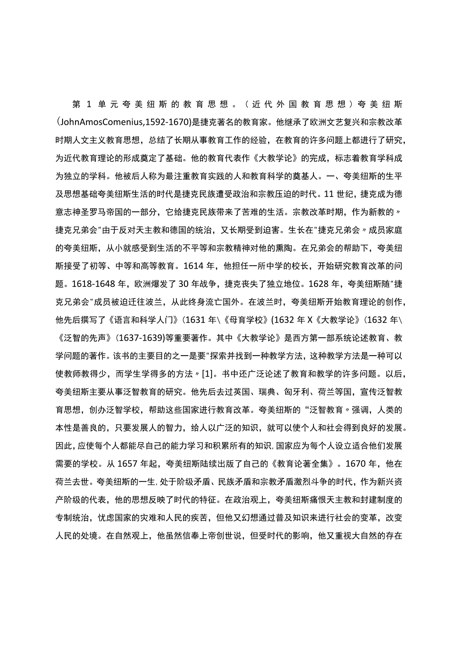 夸美纽斯与洛克的教育思想对比.docx_第1页