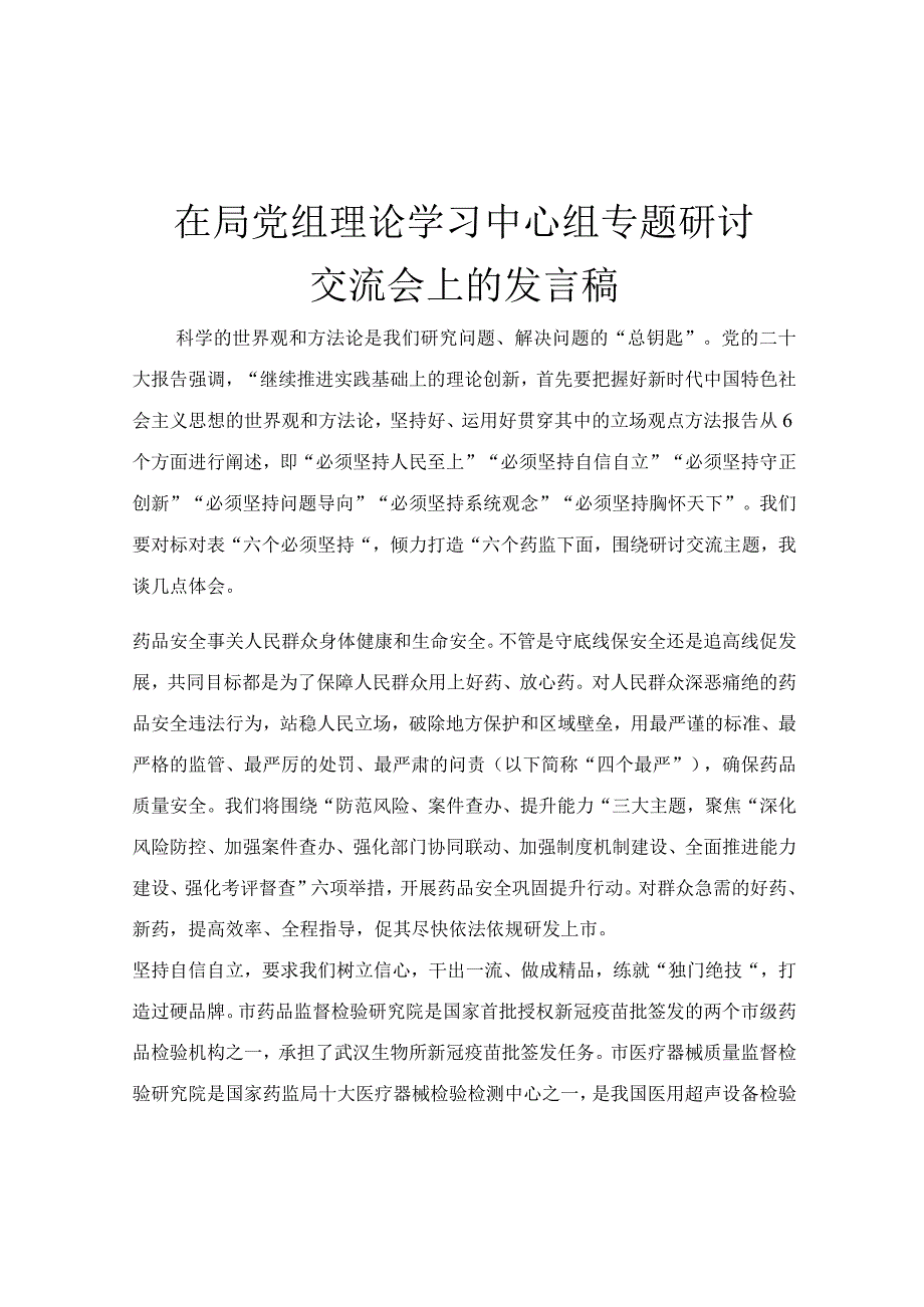 在局党组理论学习中心组专题研讨交流会上的发言稿.docx_第1页