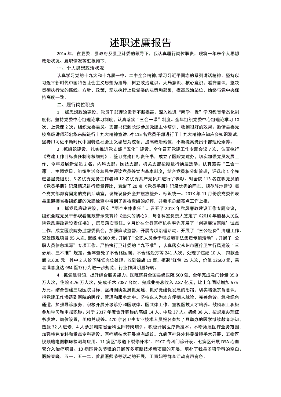 医院党委书记述职述廉报告.docx_第1页