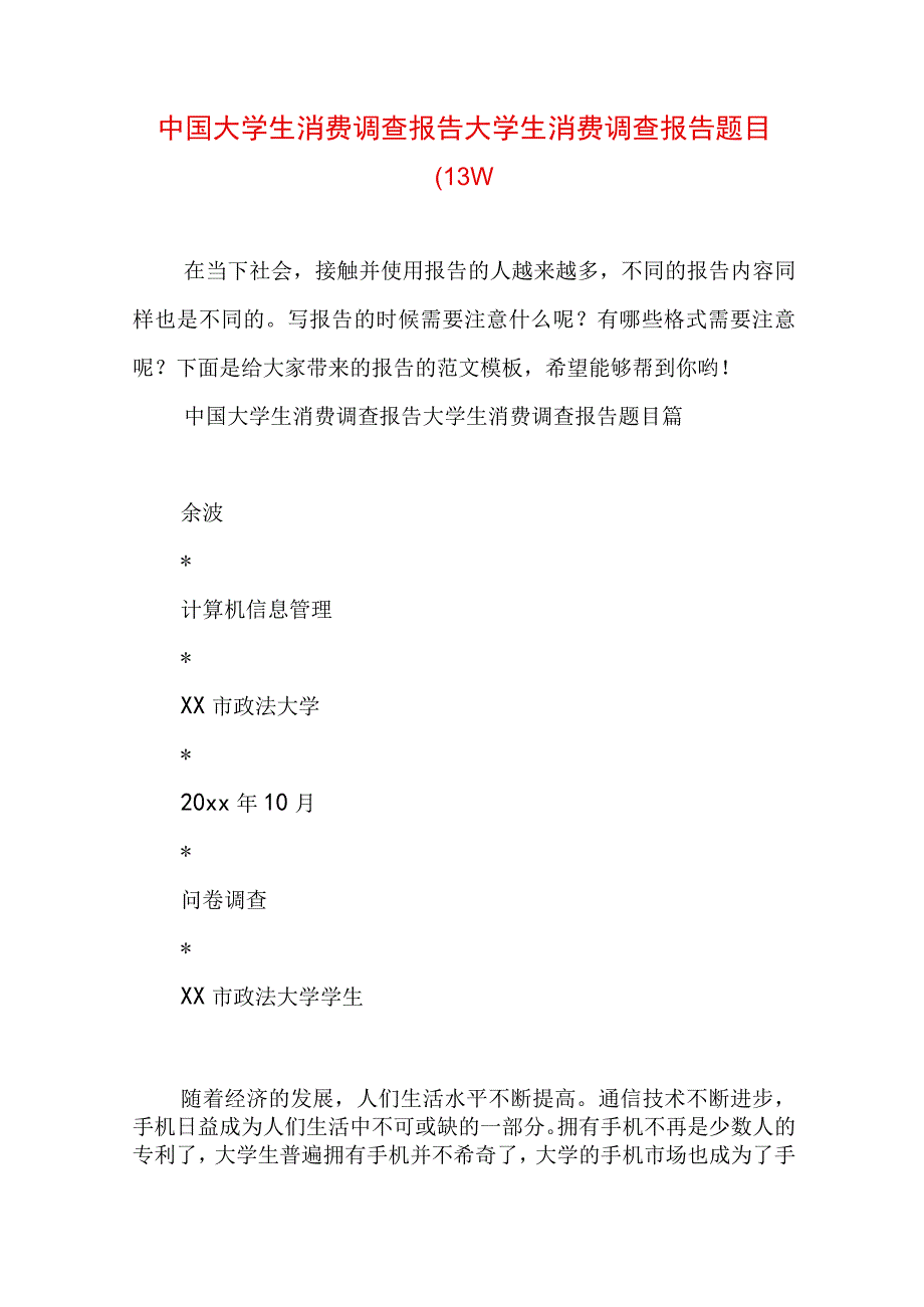 中国大学生消费调查报告 大学生消费调查报告题目(13篇).docx_第1页