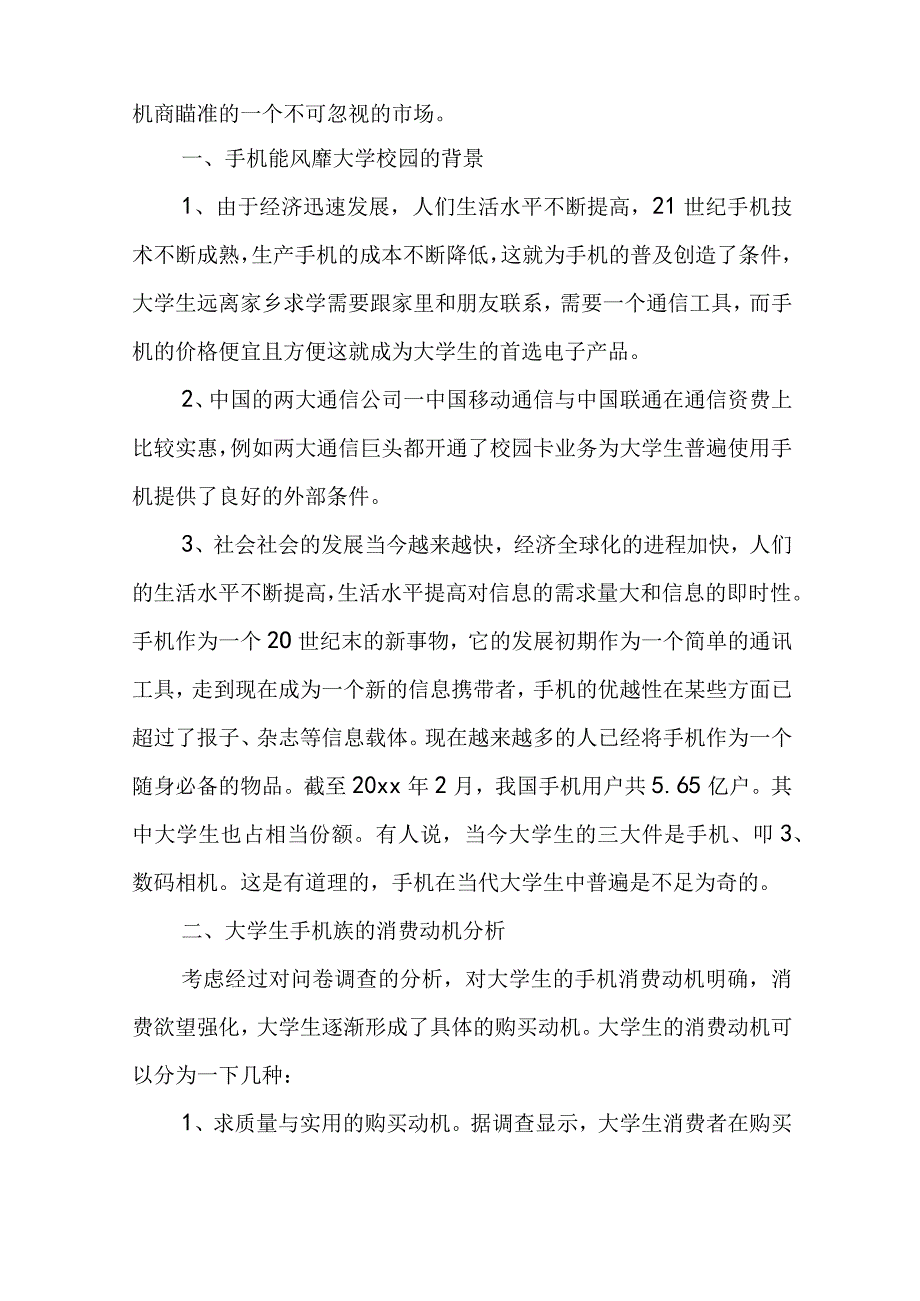 中国大学生消费调查报告 大学生消费调查报告题目(13篇).docx_第2页