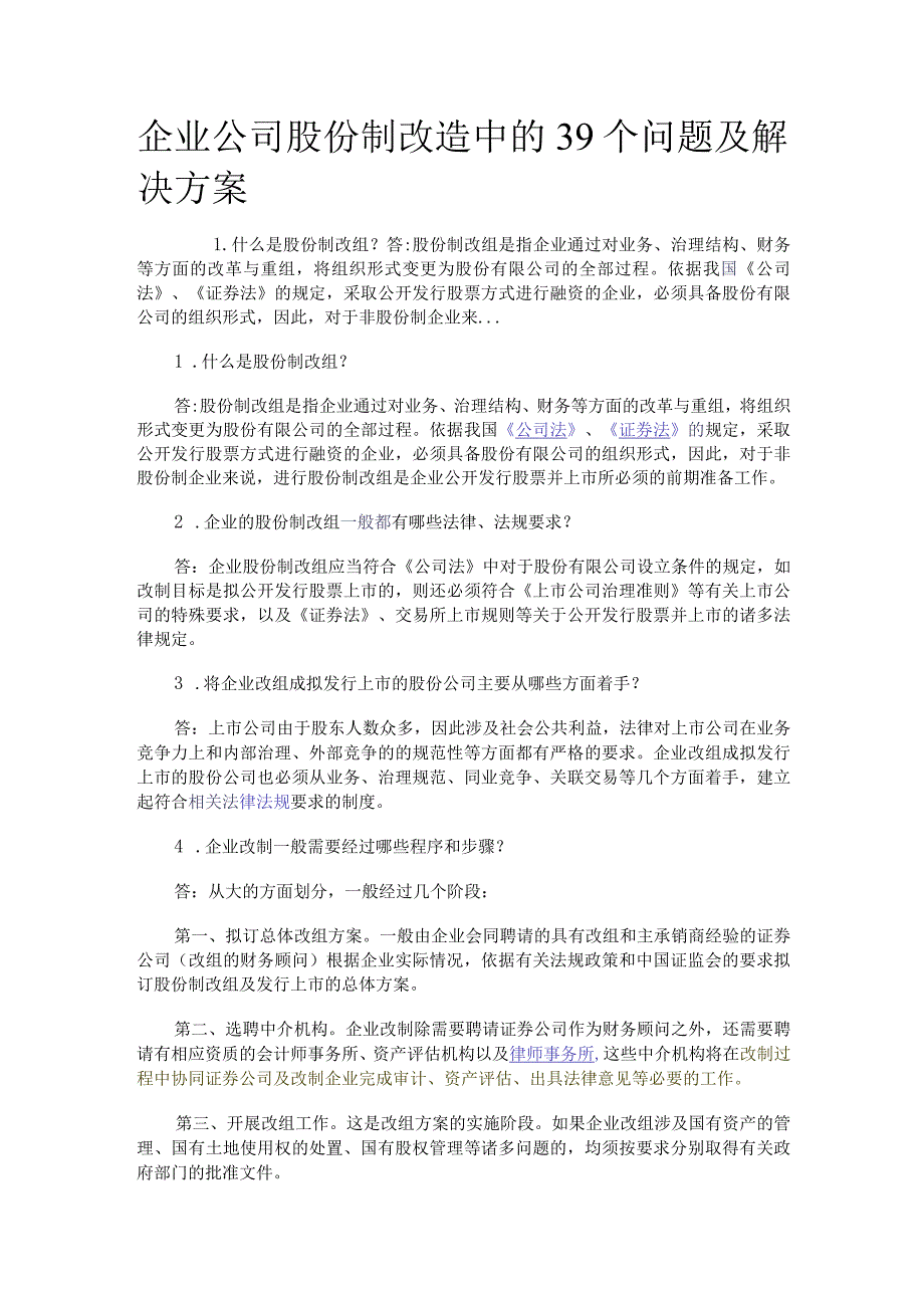 企业公司股份制改造中的39个问题及解决方案.docx_第1页