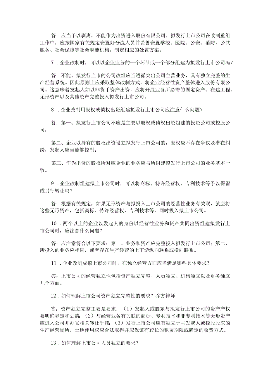 企业公司股份制改造中的39个问题及解决方案.docx_第3页