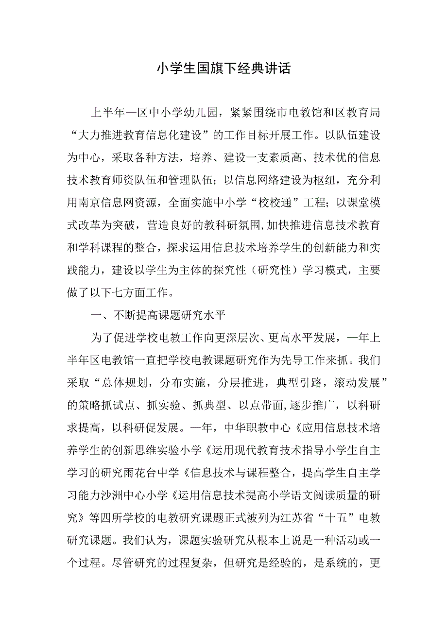 小学生国旗下经典讲话.docx_第1页