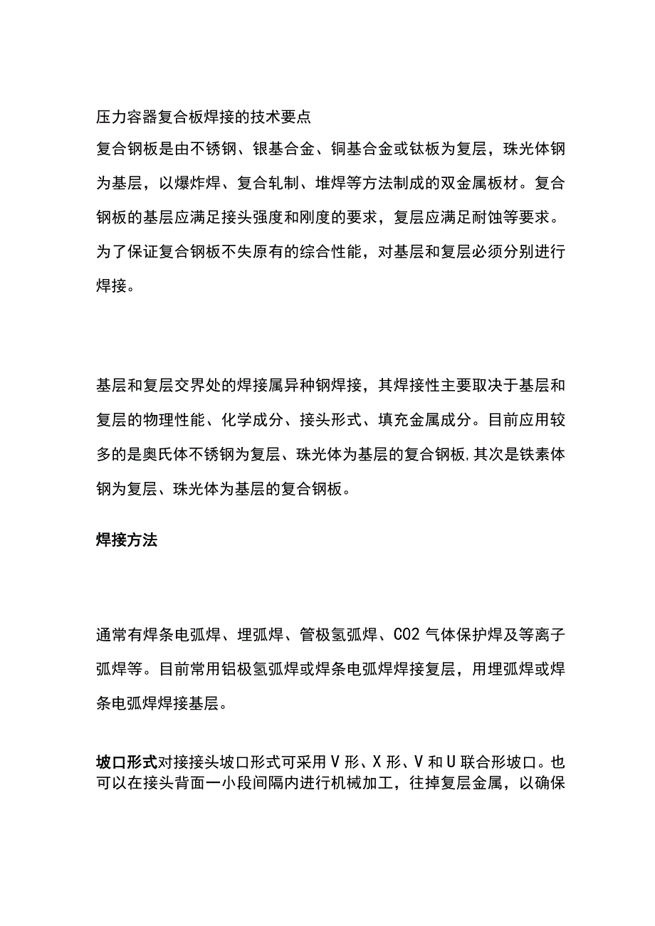 压力容器复合板焊接的技术要点.docx_第1页