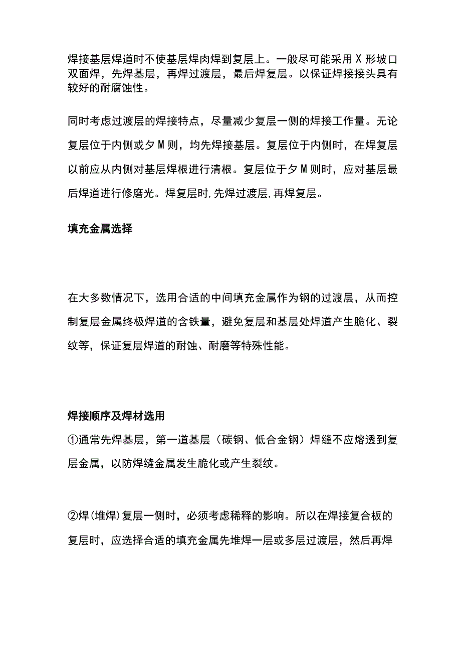 压力容器复合板焊接的技术要点.docx_第2页