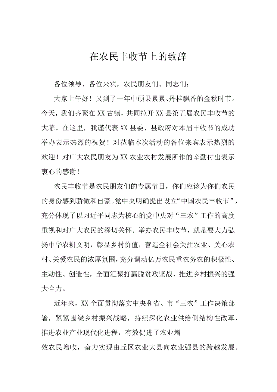 在农民丰收节上的致辞.docx_第1页