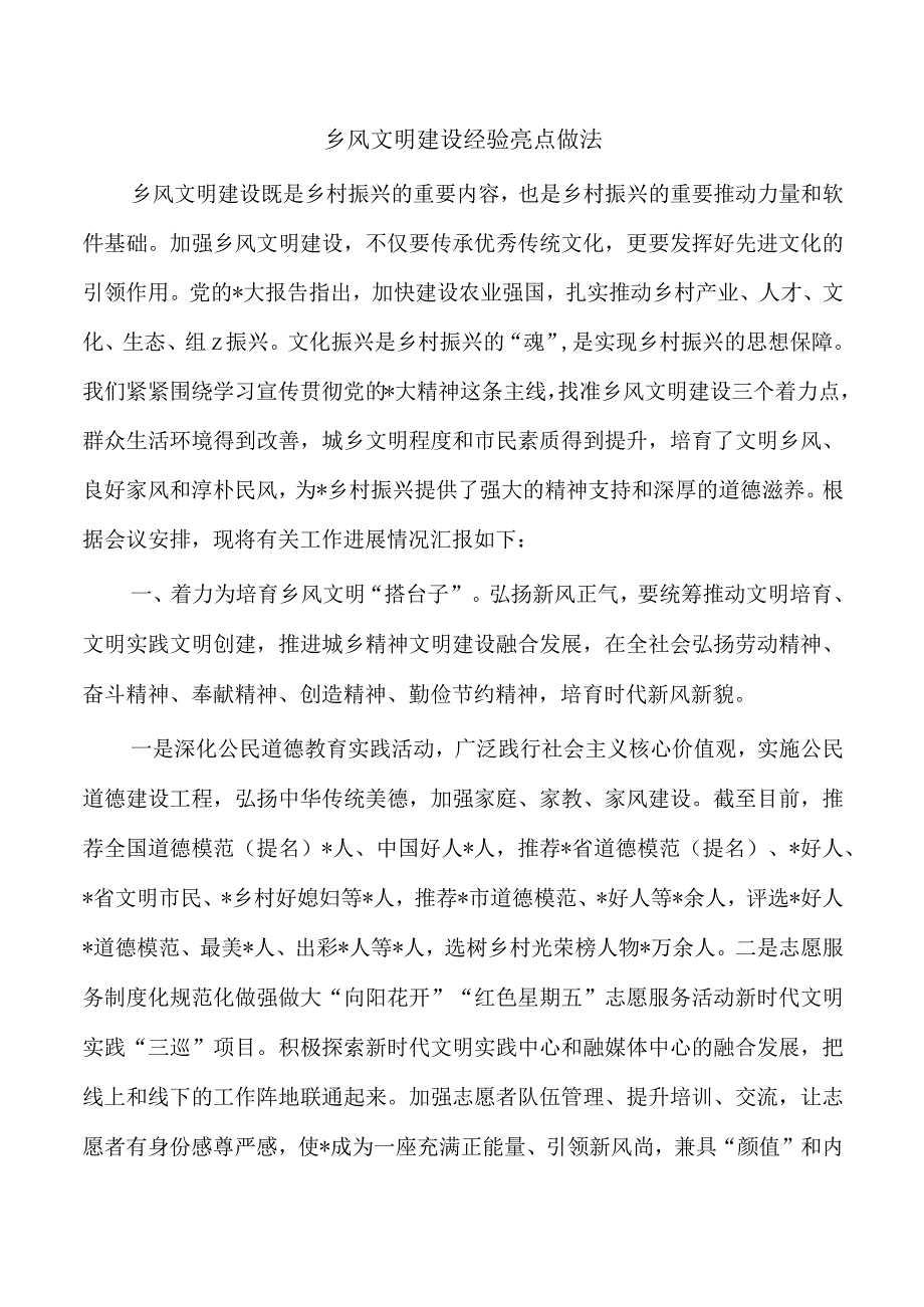 乡风文明建设经验亮点做法.docx_第1页