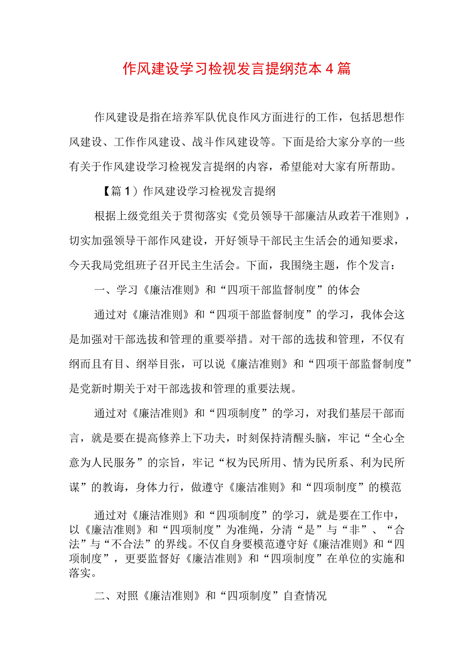 作风建设学习检视发言提纲范本4篇.docx_第1页