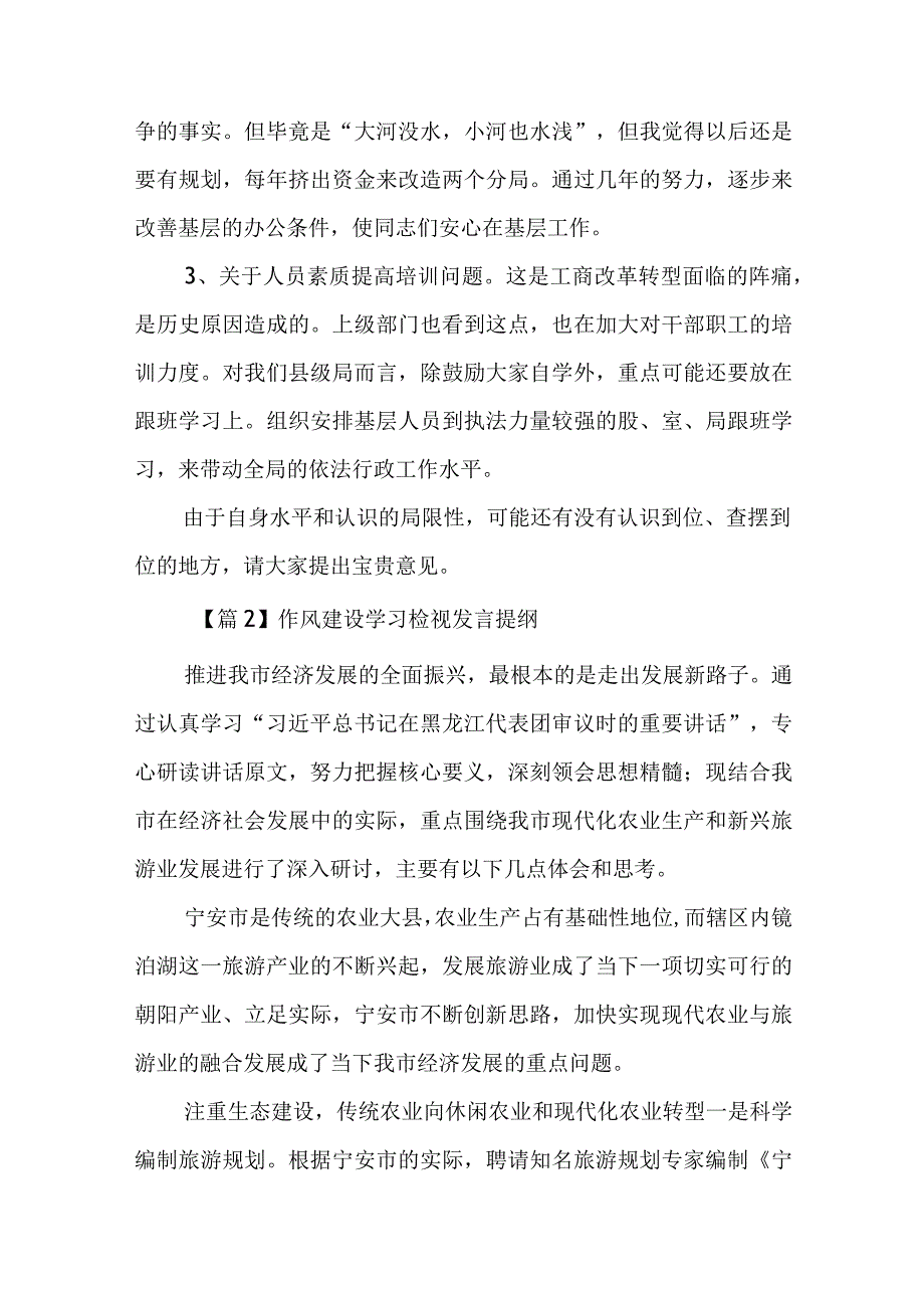 作风建设学习检视发言提纲范本4篇.docx_第3页