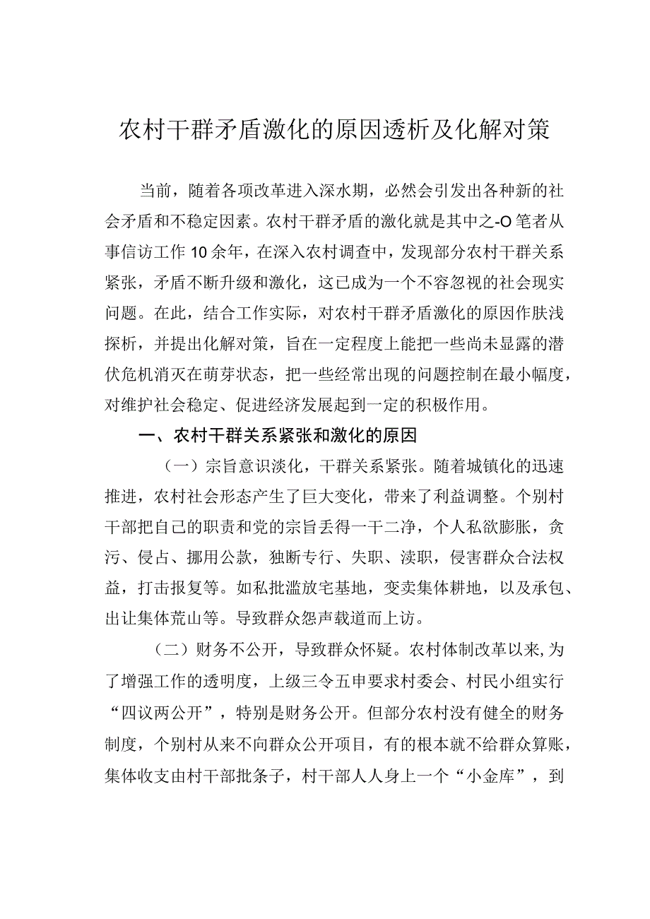 农村干群矛盾激化的原因透析及化解对策.docx_第1页