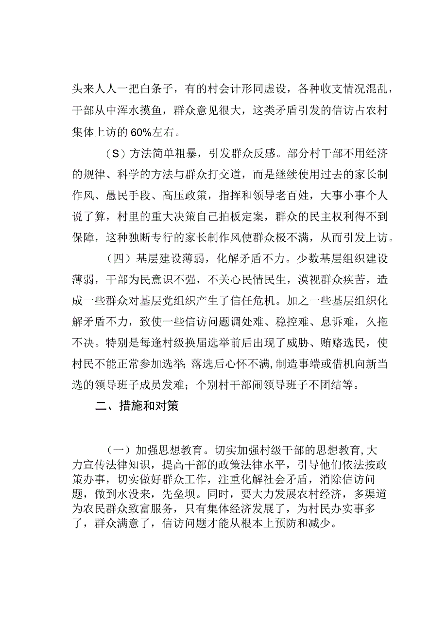 农村干群矛盾激化的原因透析及化解对策.docx_第2页