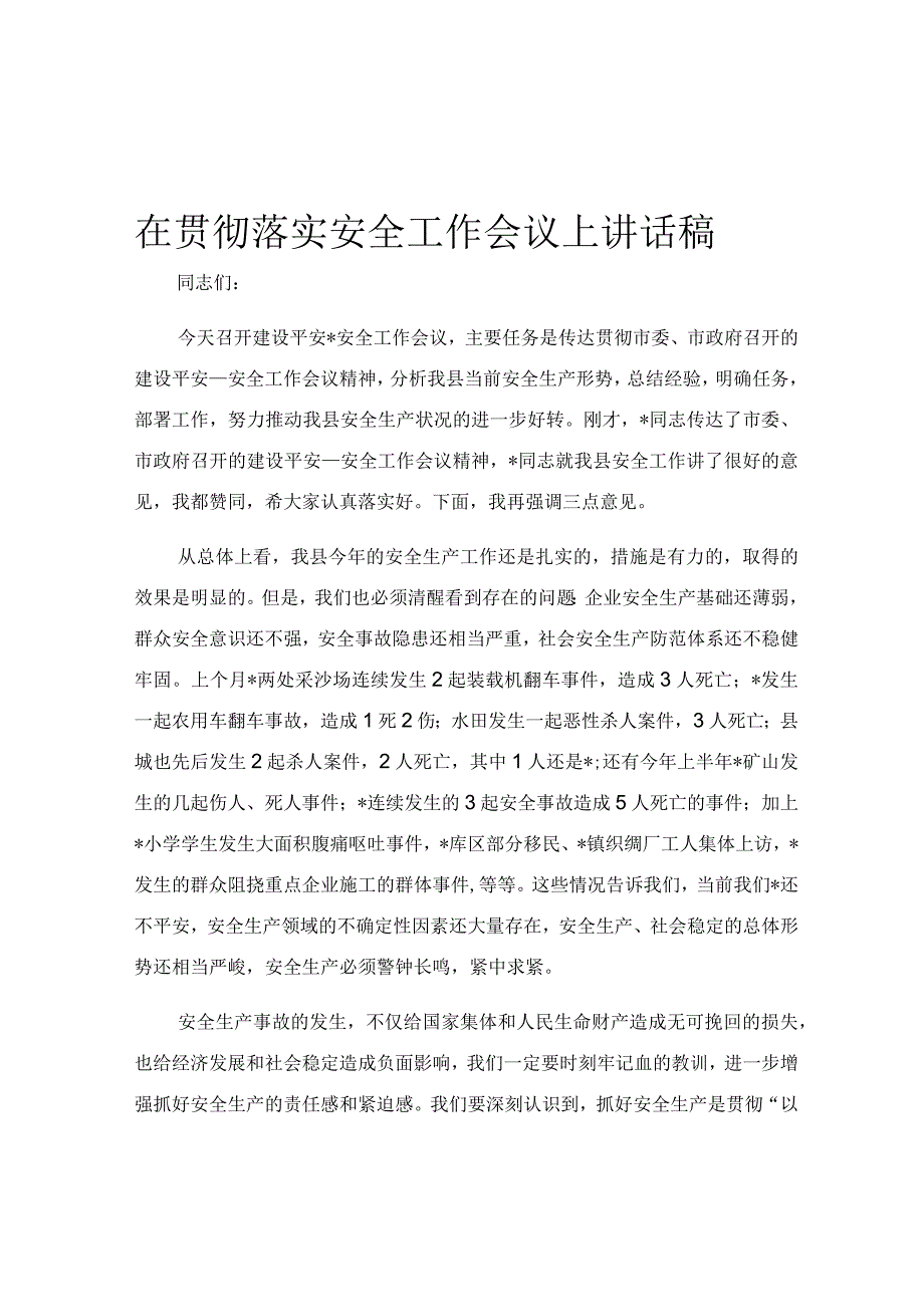 在贯彻落实安全工作会议上讲话稿.docx_第1页