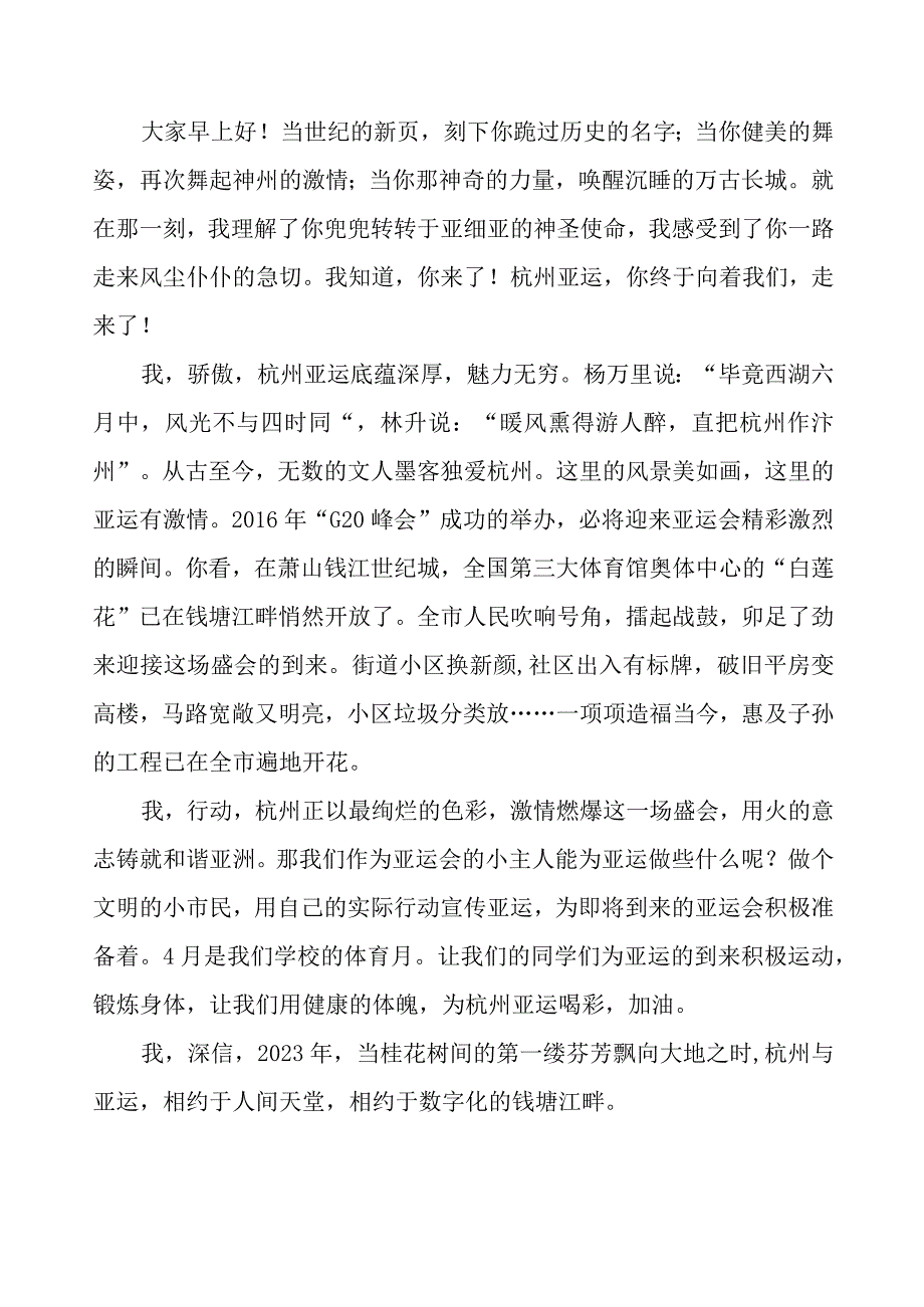 三篇迎亚运向未来国旗下讲话范文.docx_第2页