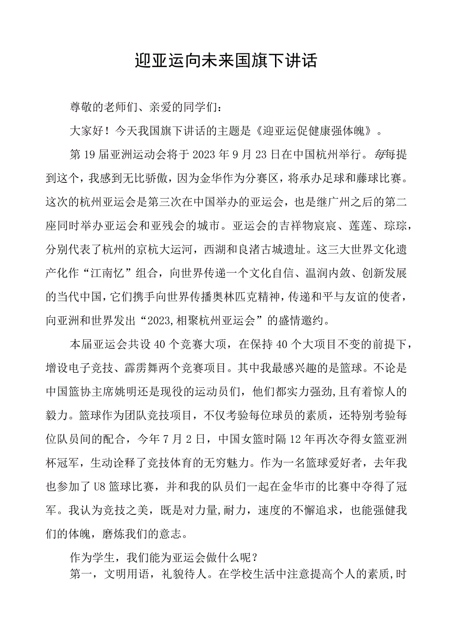 三篇迎亚运向未来国旗下讲话范文.docx_第3页