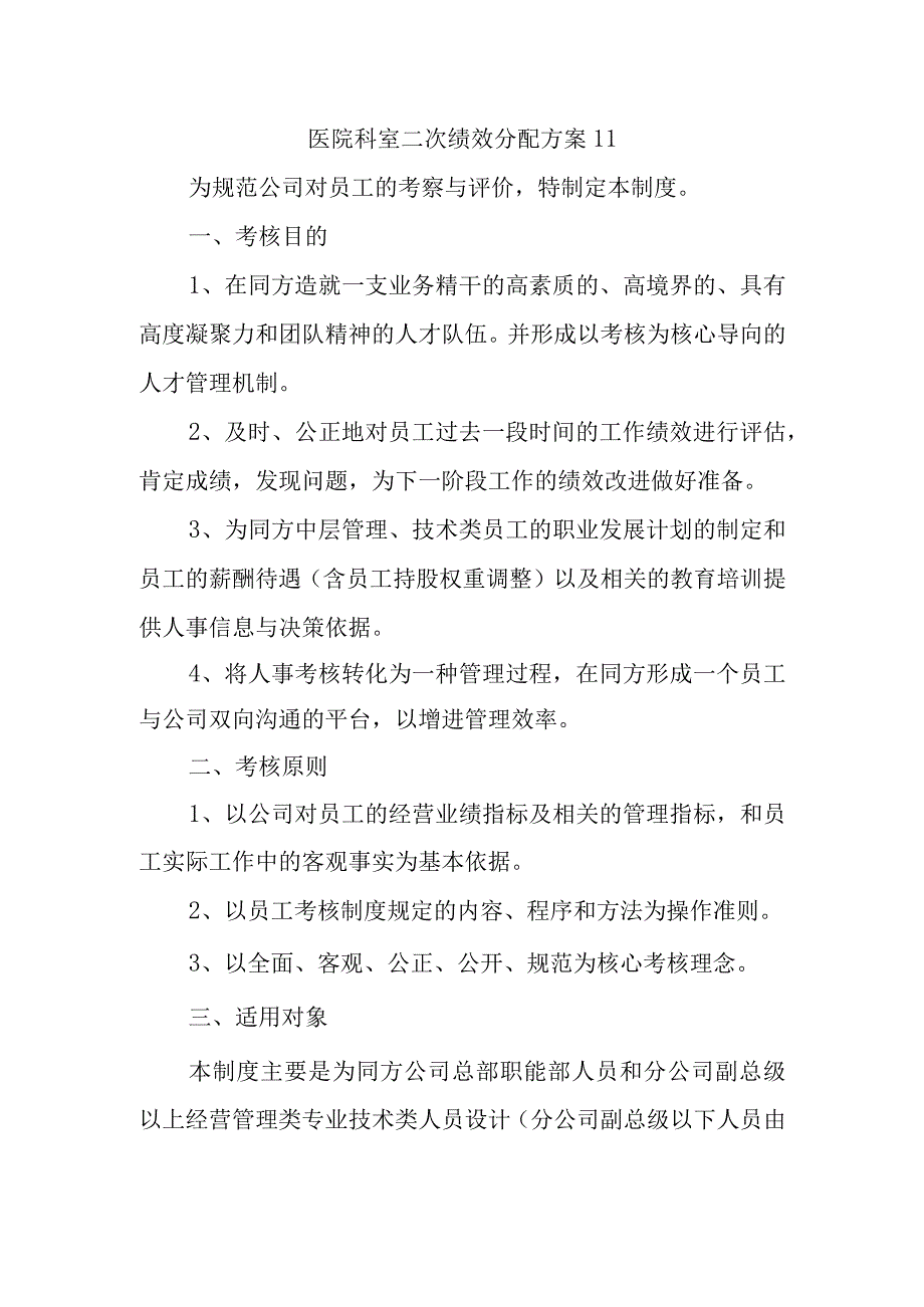 医院科室二次绩效分配方案11.docx_第1页