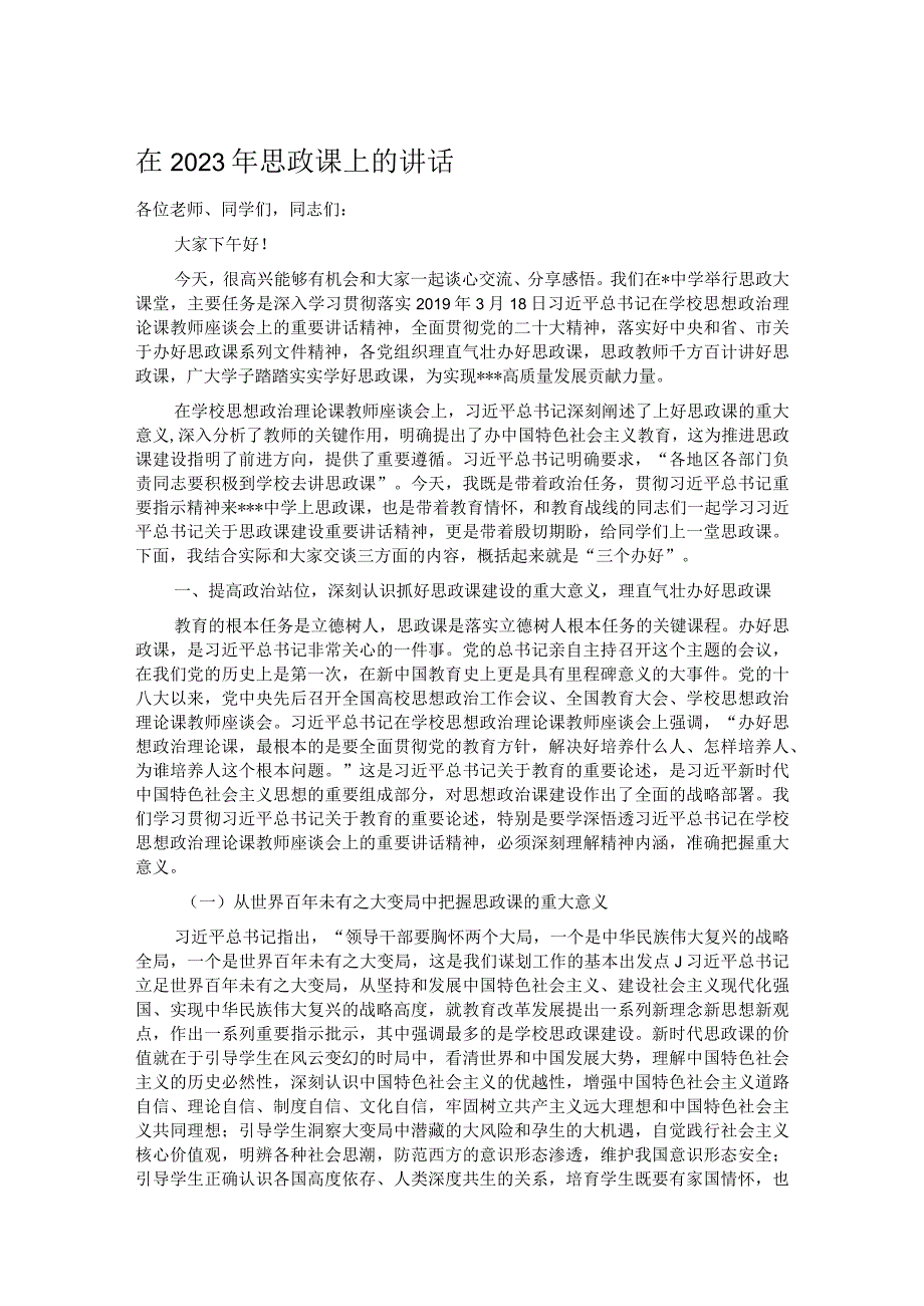 在2023年思政课上的讲话.docx_第1页