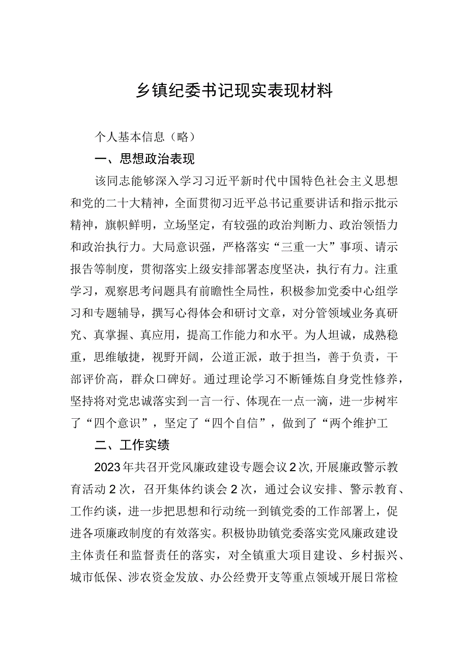 乡镇纪委书记现实表现材料.docx_第1页