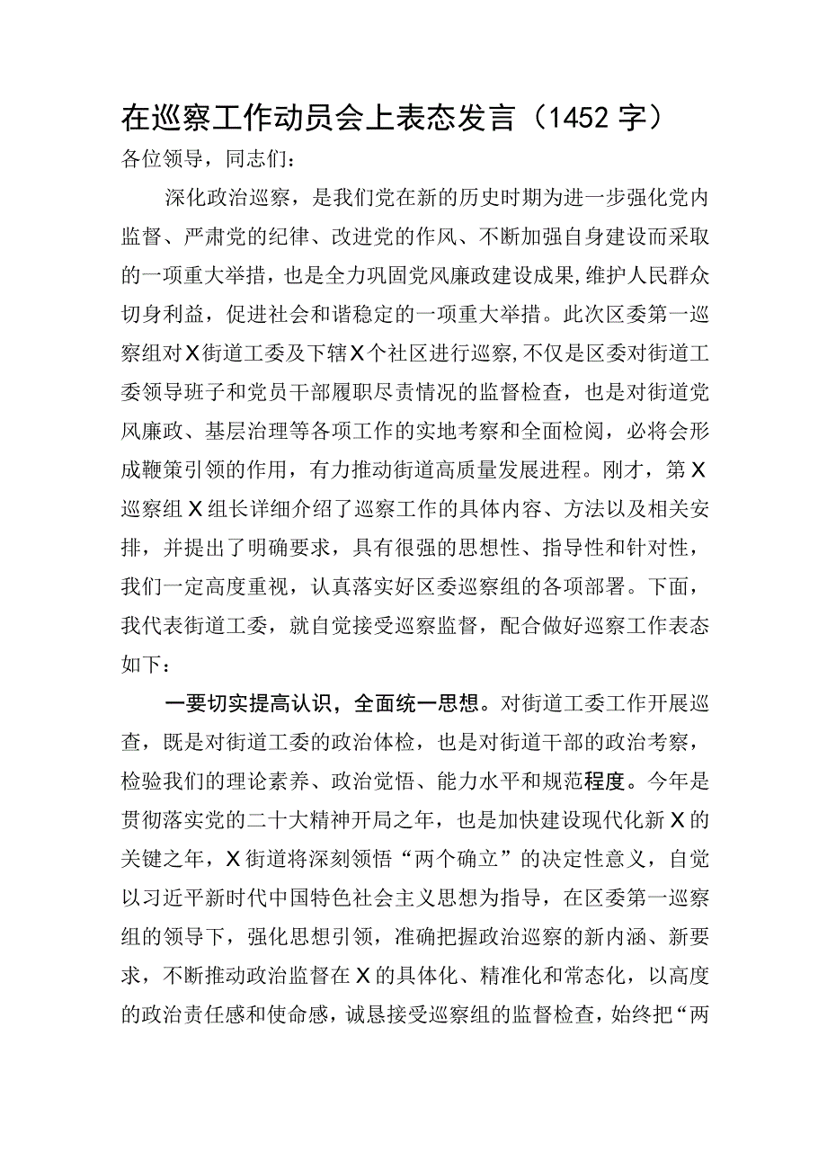 在巡察工作动员会上表态发言.docx_第1页