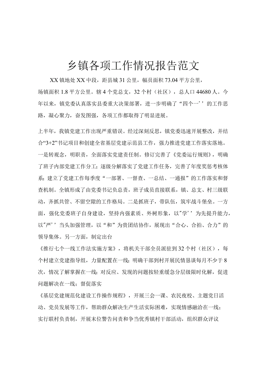 乡镇各项工作情况报告范文.docx_第1页