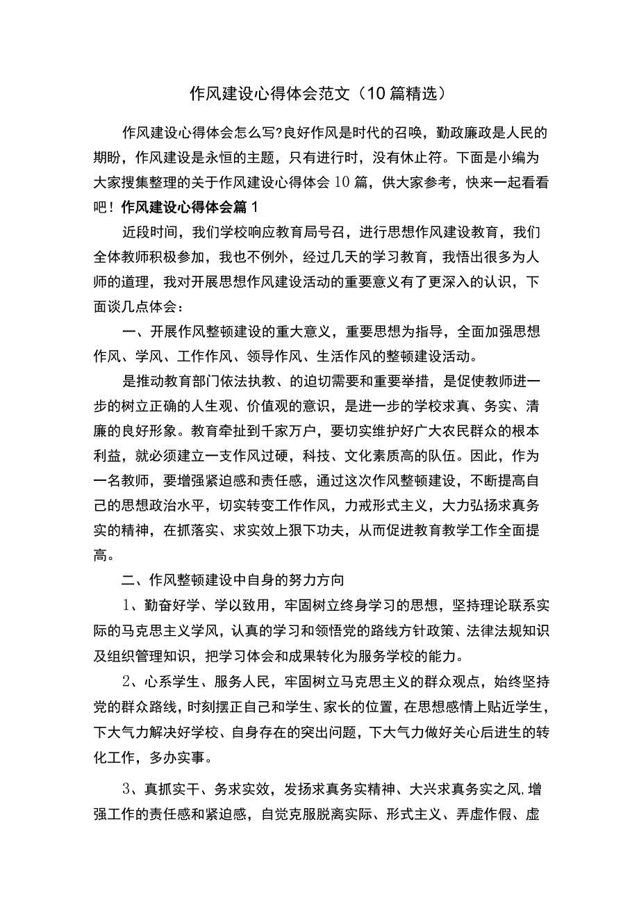 作风建设心得体会范文（10篇精选）.docx_第1页